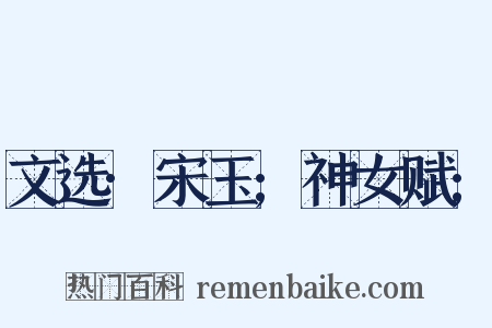 文选·宋玉;神女赋;是什么意思的图片